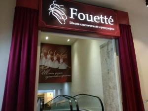 Фотография Fouette 4